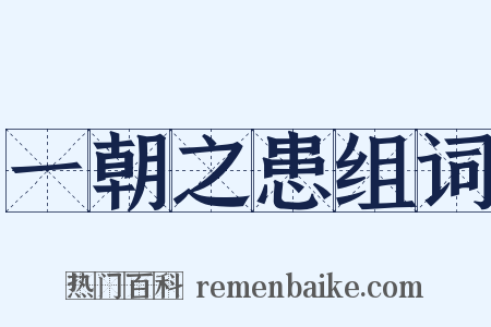 一朝之患组词是什么意思的图片